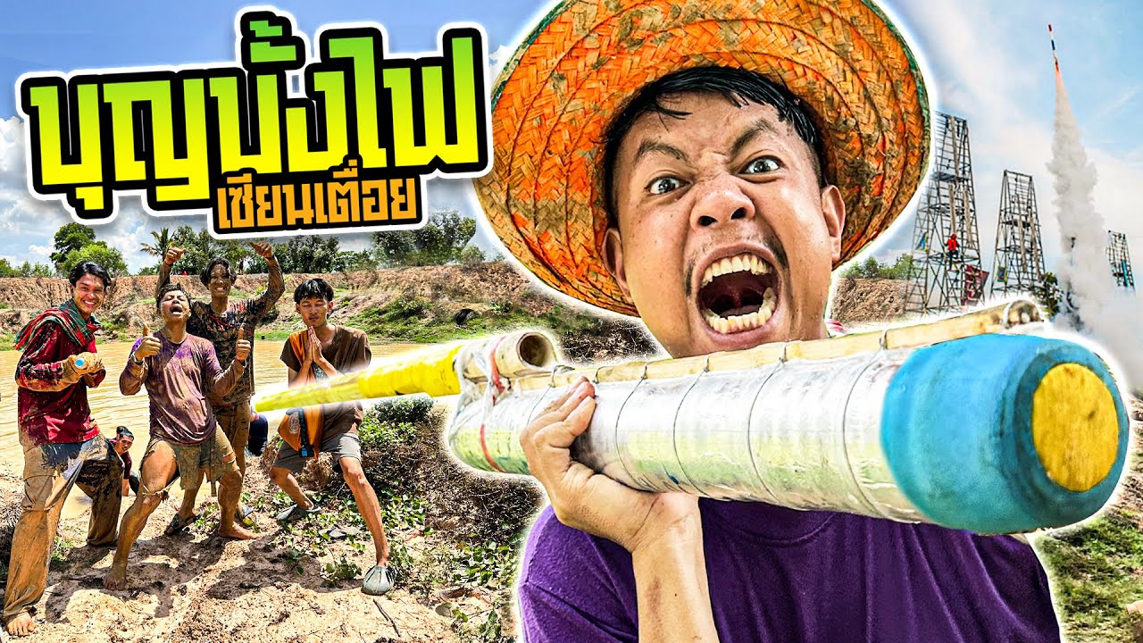 เซียนเตื่อย บุญบั้งไฟ