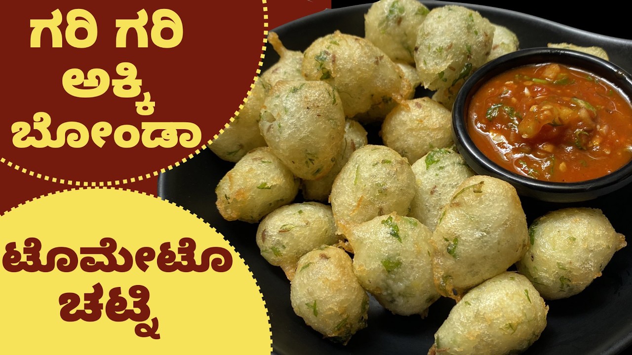 ಯಾವ ಹಿಟ್ಟು ಇಲ್ಲದೆ ಬರಿ ಅಕ್ಕಿಯಲ್ಲಿ ಬೋಂಡಾ ಜೊತೆ ಜಜ್ಜಿದ ಟೊಮೇಟೊ ಚಟ್ನಿ|Bonda |Tomato Chutney Evening Snacks