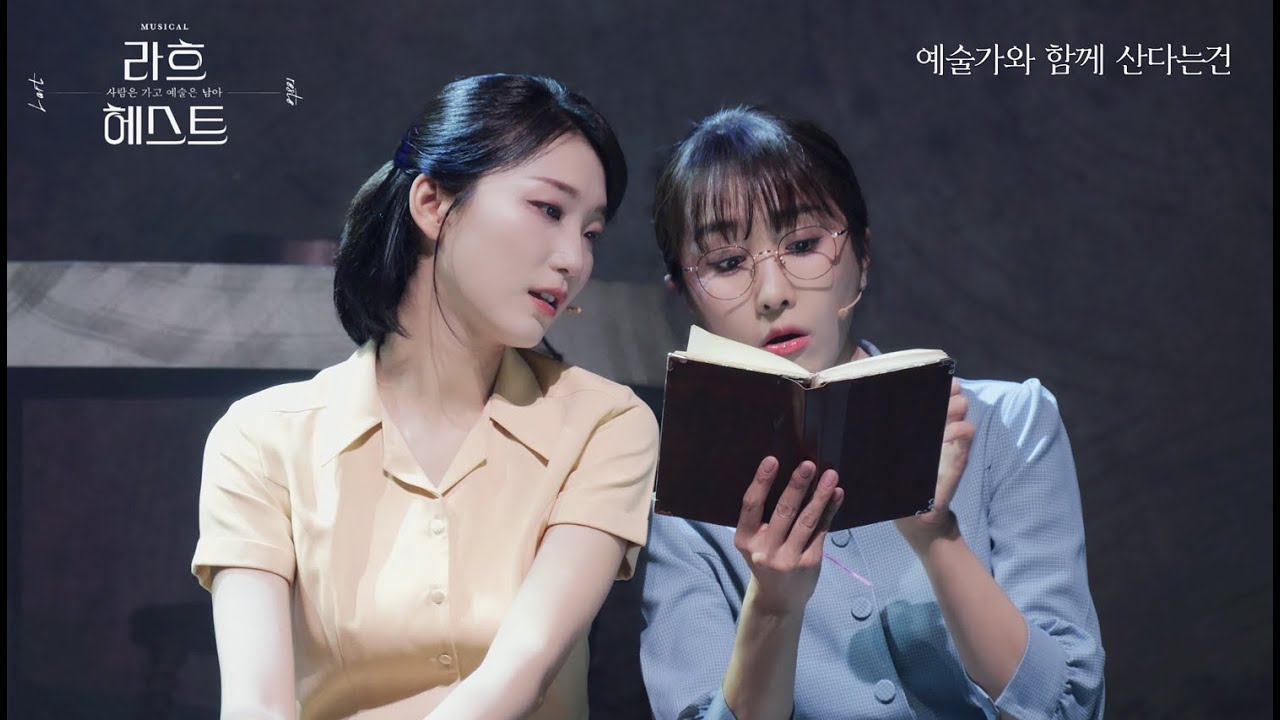 뮤지컬 [라흐헤스트] 스페셜 커튼콜 - 예술가와 함께 산다는 건 (김려원 김이후) | 250420