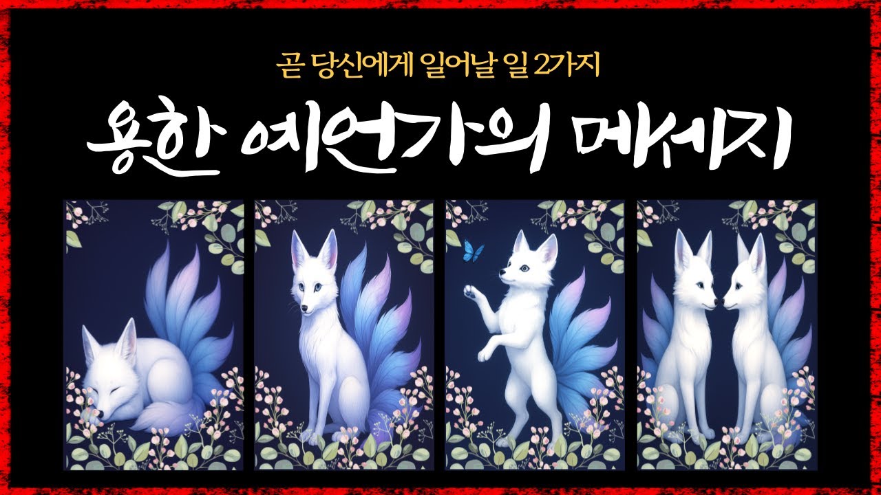 [tarot]곧 당신에게 일어날 2가지 사건🔥 | 우연이 아닌 운명의 메시지