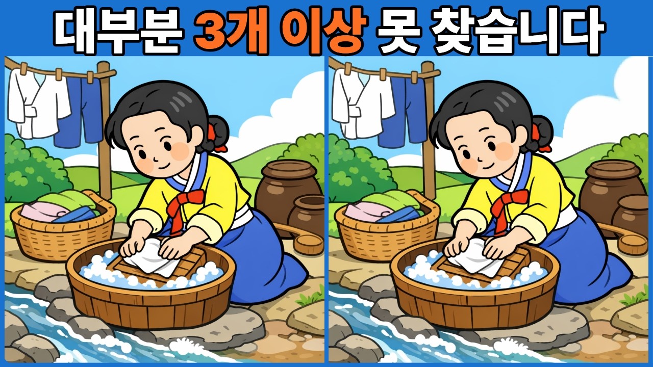 대부분 3개 이상 못 찾습니다 | 다른그림찾기 | 두뇌운동 | 두뇌게임