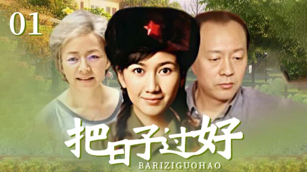 宋丹丹 侯天来主演！宋丹丹被迫去相亲 对方竟是自己寻找了八年的救命恩人！《把日子过好》EP1【CCTV电视剧】