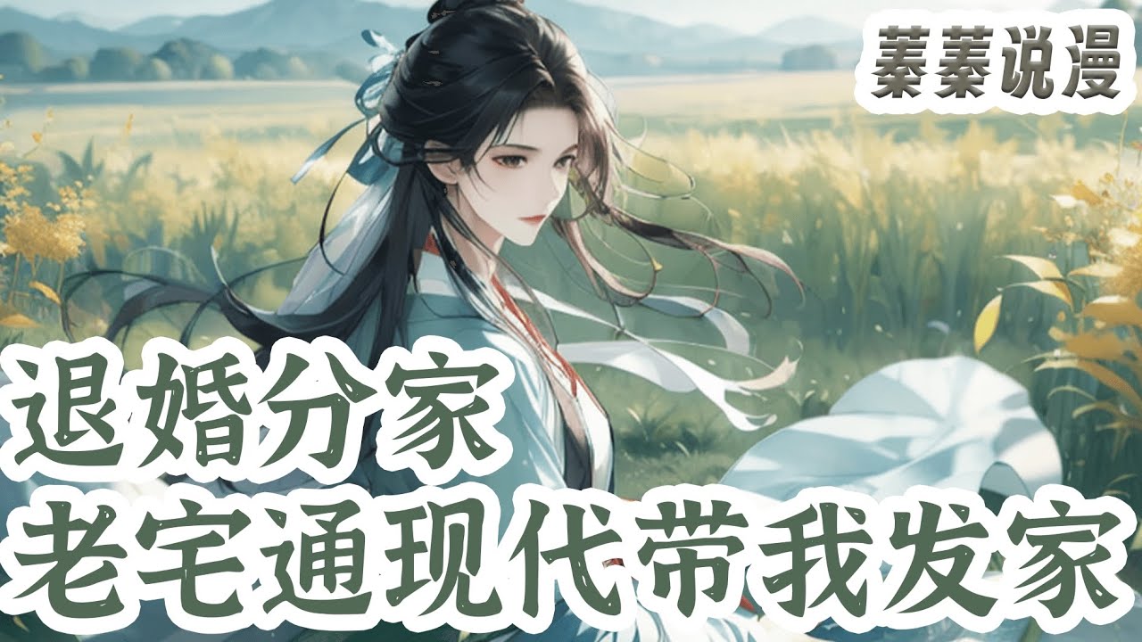 最新小说💕《退婚分家，老宅通现代带我发家》陈乔玉跟弟弟带着两床破被褥，被亲爹后娘赶到了破破烂烂的陈家老宅。谁知道破烂老宅竟别有洞天，能够通往另一个年代！#小说 #蓁蓁说漫