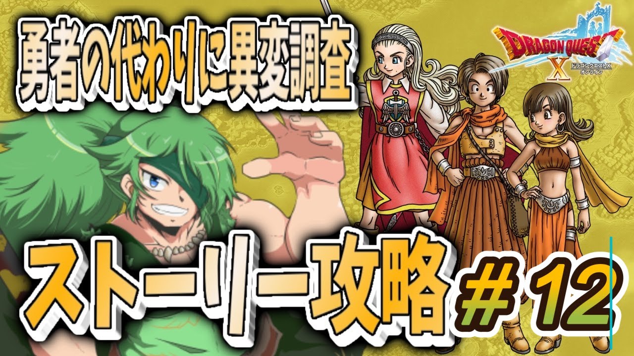 【#ドラクエ10】バージョン2　ストーリー攻略＃12　【初見さん大歓迎】