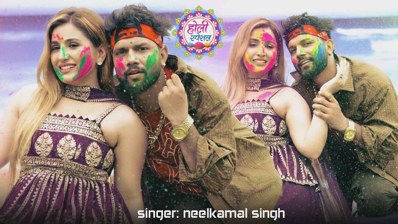 #नीलकमल सिंह | #होली Blast | देवर भौजी का दमदार होली गीत | @NeelkamalSingh | New Holi Hit Song 2026
