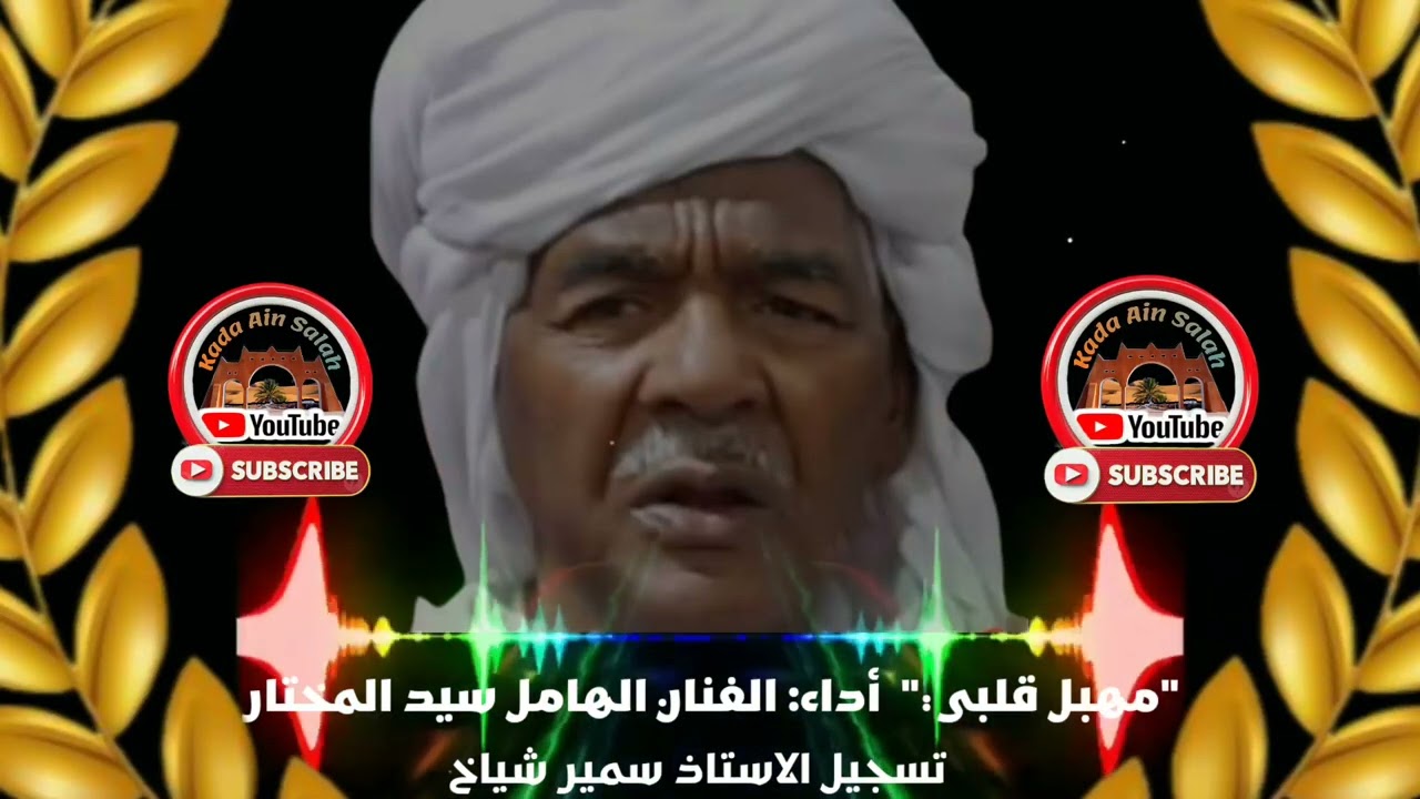 الهامل سيد المختار -(مهبل قلبي) @KadaAinSalah