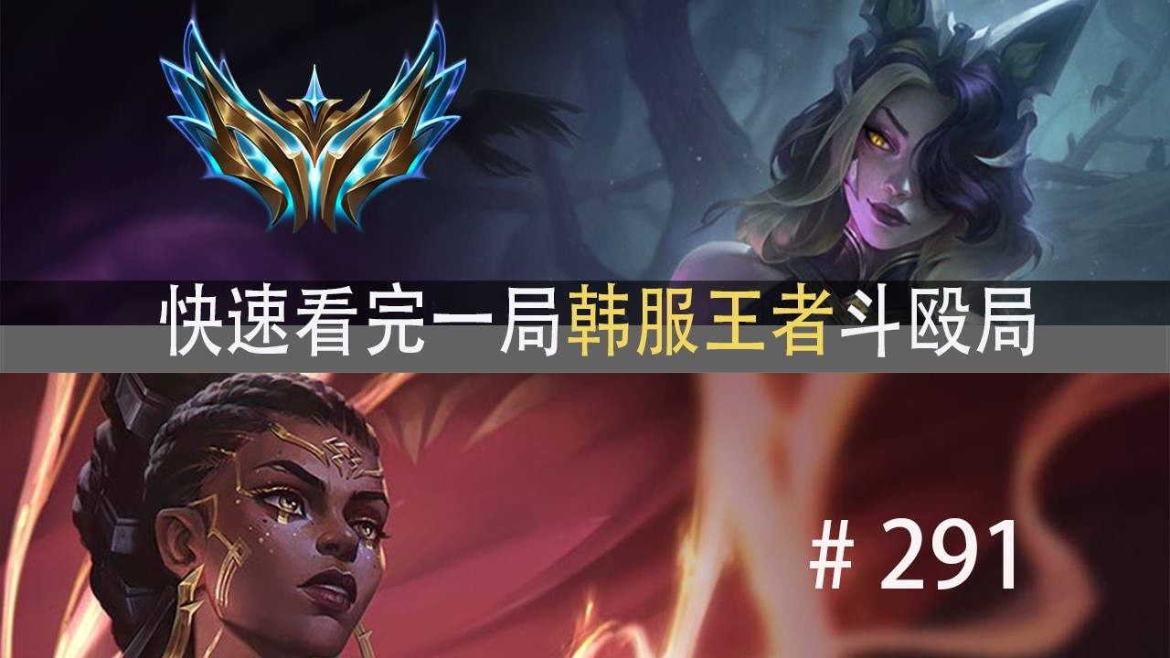 竞争激烈！1300分只是宗师？快速看完一局韩服王者斗殴局#291 Ale,sheer,Roamer