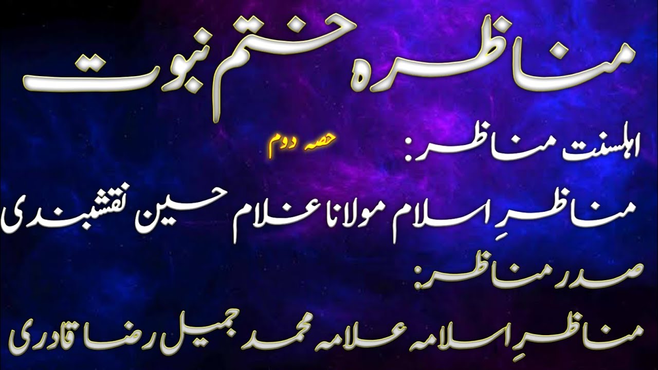 Munazira Khatm e Nubuwat #2 By Munazir e Islam Allama Ghulam Hussain Naqshbandi or Engineer Taimoor