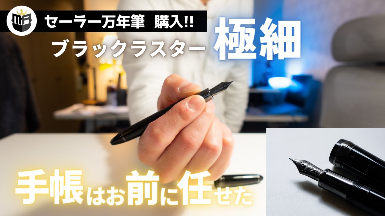 セーラー万年筆プロフィット「ブラックラスター」を購入しました
