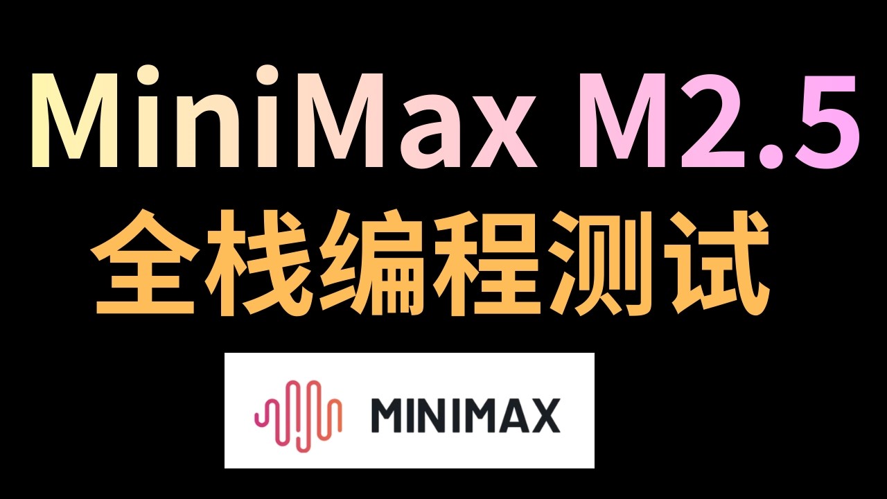 MiniMax 2.5 重磅发布，AI 编程效率大大提升，全栈工程师来了