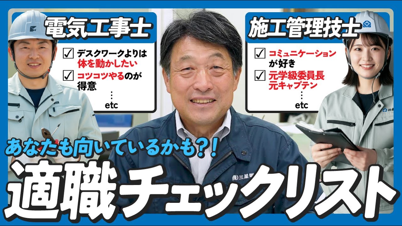【未経験OK】電気工事士・施工管理のリアルな年収・資格・向き不向き｜社長が教えるキャリアの始め方｜三星電気