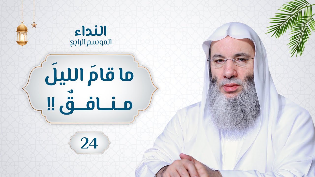 ماقامَ الليلَ منافقٌ!!🌙💙#حلقة24 من #برنامج_النداء(الموسم الرابع) #الشيخ د.#محمد_حسان مع د.محمد خالد