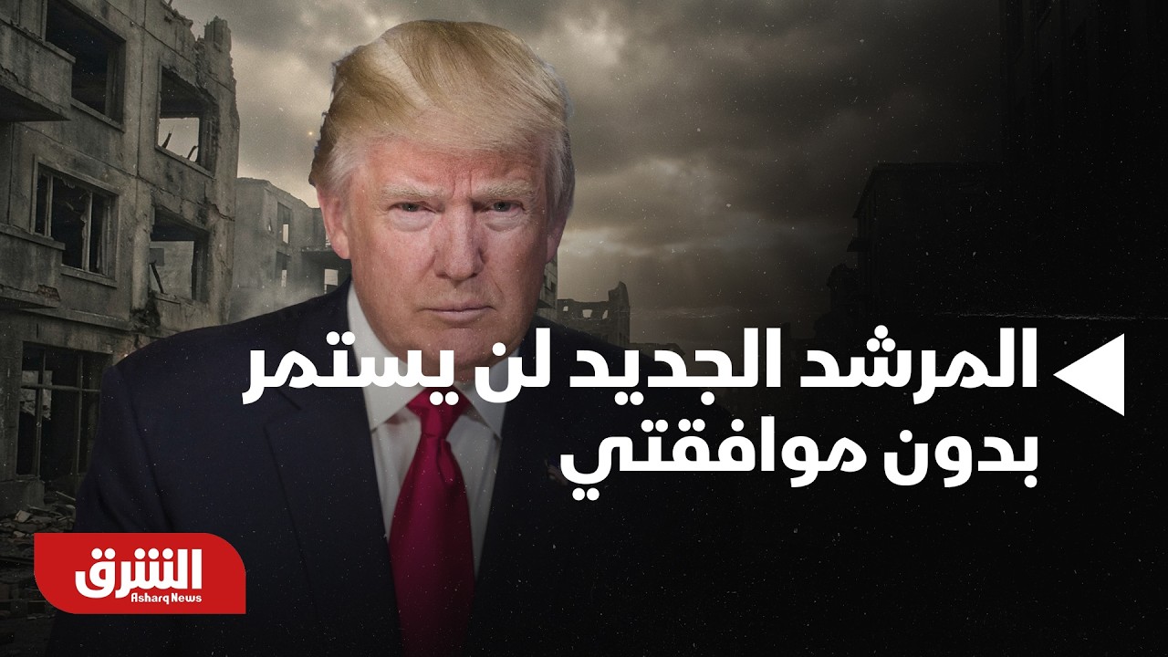 عاجل | ترمب: المرشد الجديد لن يستمر بدون موافقتي ولا نستبعد أي خيار لإرسال قوات لمصادرة اليورانيوم