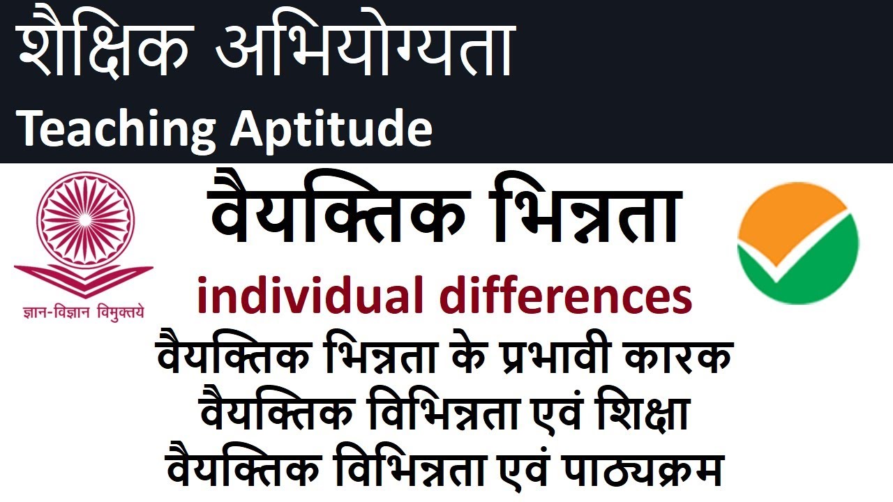 वैयक्तिक भिन्नता  individual differences