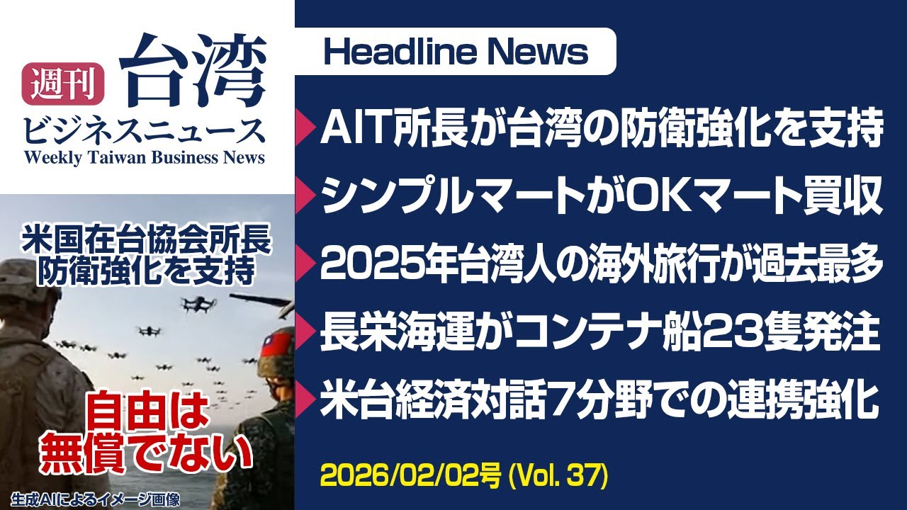 【週刊台湾ビジネスニュース】米国在台協会所長が防衛強化を支持、OKマート買収、2025年海外旅行が過去最多、長栄海運コンテナ船23隻発注、米台経済対話７分野で連携強化【2026/02/02号】