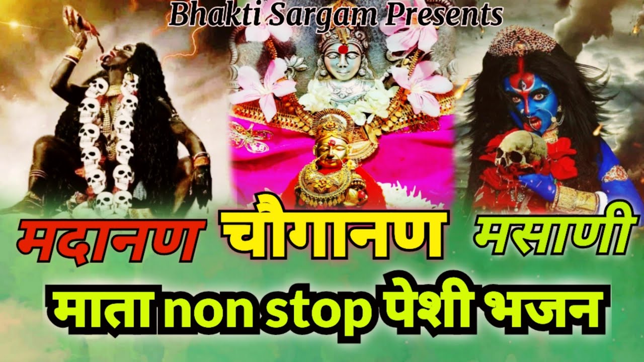 मदानन, चौगानन,मसानी माता नॉनस्टॉप पेशी भजन#मसानी #शीतलामाता #चोगानन #मदानन#काली#chogananmata