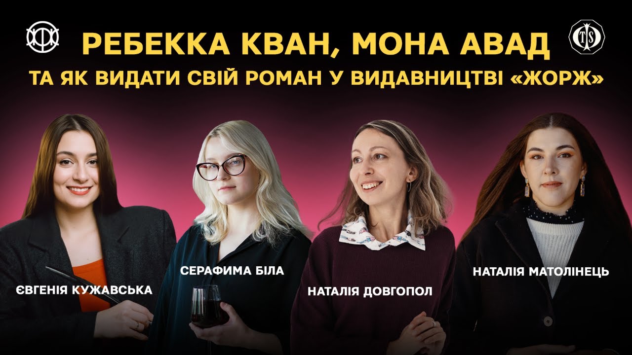 Ребекка Кван, Мона Авад та як видати власний роман у видавництві 