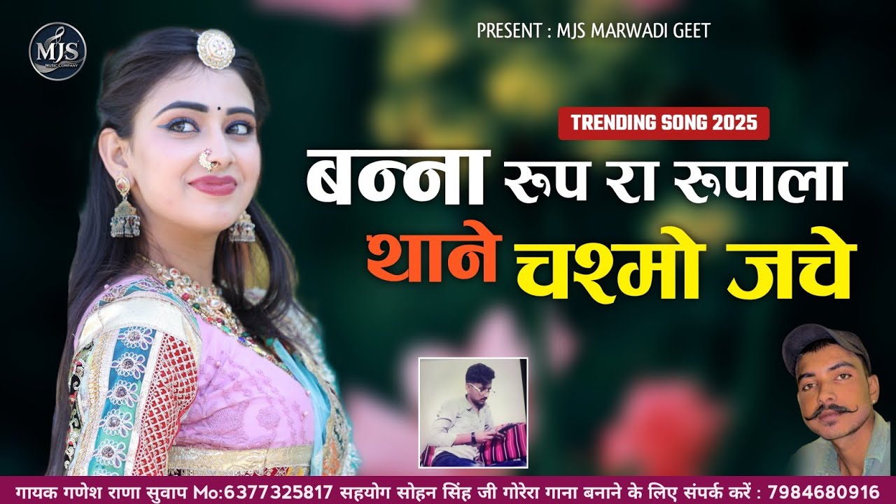 बन्ना रूप रा रूपाला थोने चस्मो जचे || New Trending Rajasthani New Song || Ganesh Rana Suvap