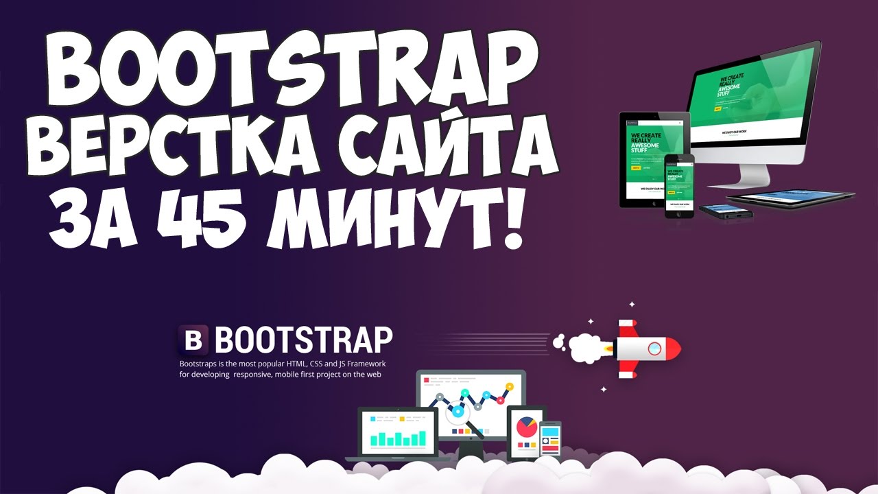 Bootstrap верстка современного сайта за 45 минут!