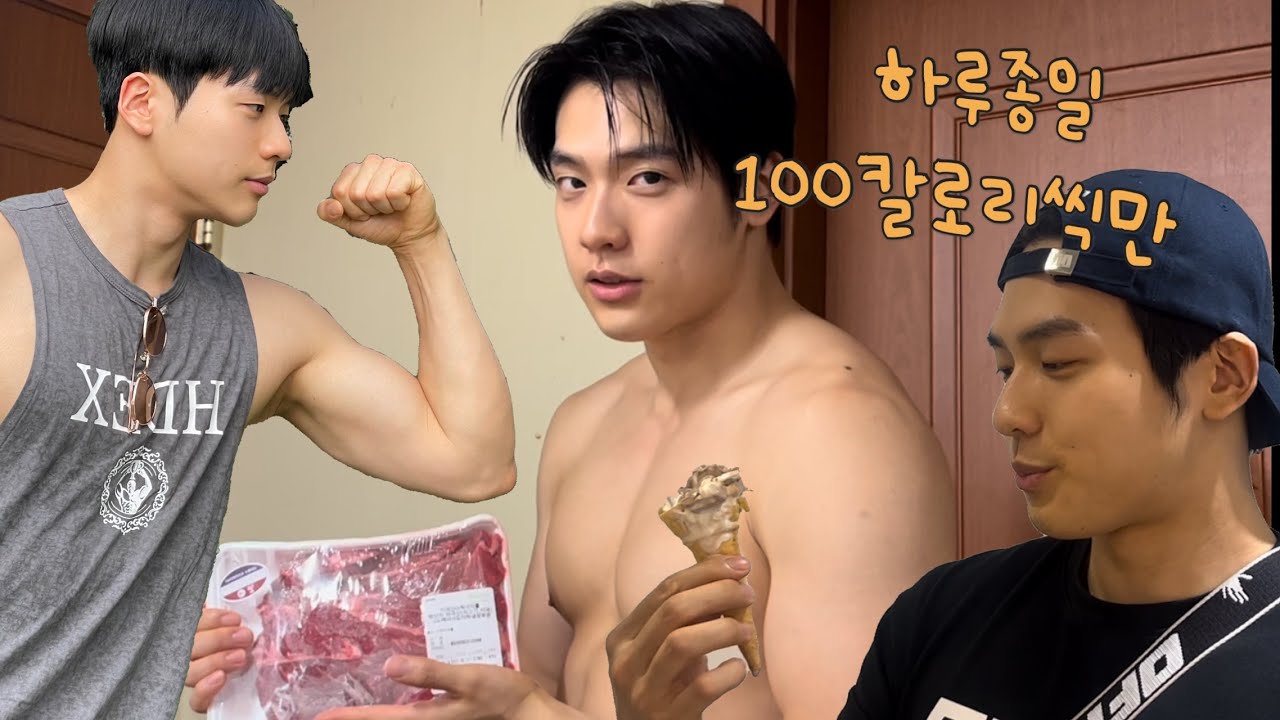 100칼로리는 얼마나 될까? 하루종일 100칼로리씩만 먹고 운동하기