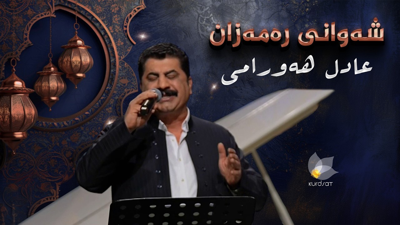 شەوانی رەمەزان _ بە میوانداریی هونەرمەند، عادل هەورامی