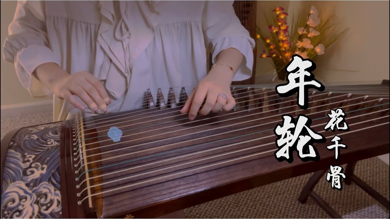 《年轮》花千骨电视剧插曲｜纯古筝（Zither Cover）