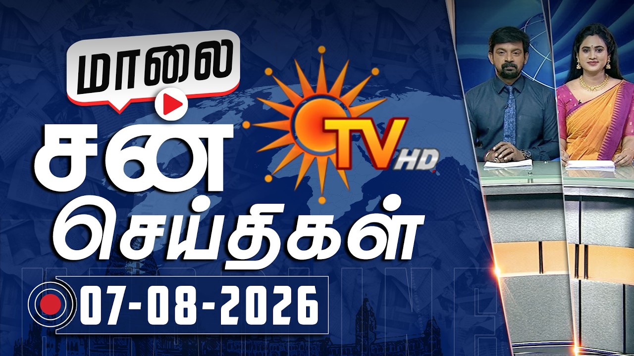 Sun Seithigal | சன் மாலை செய்திகள் | 07-08-2026 | Evening News | Sun News