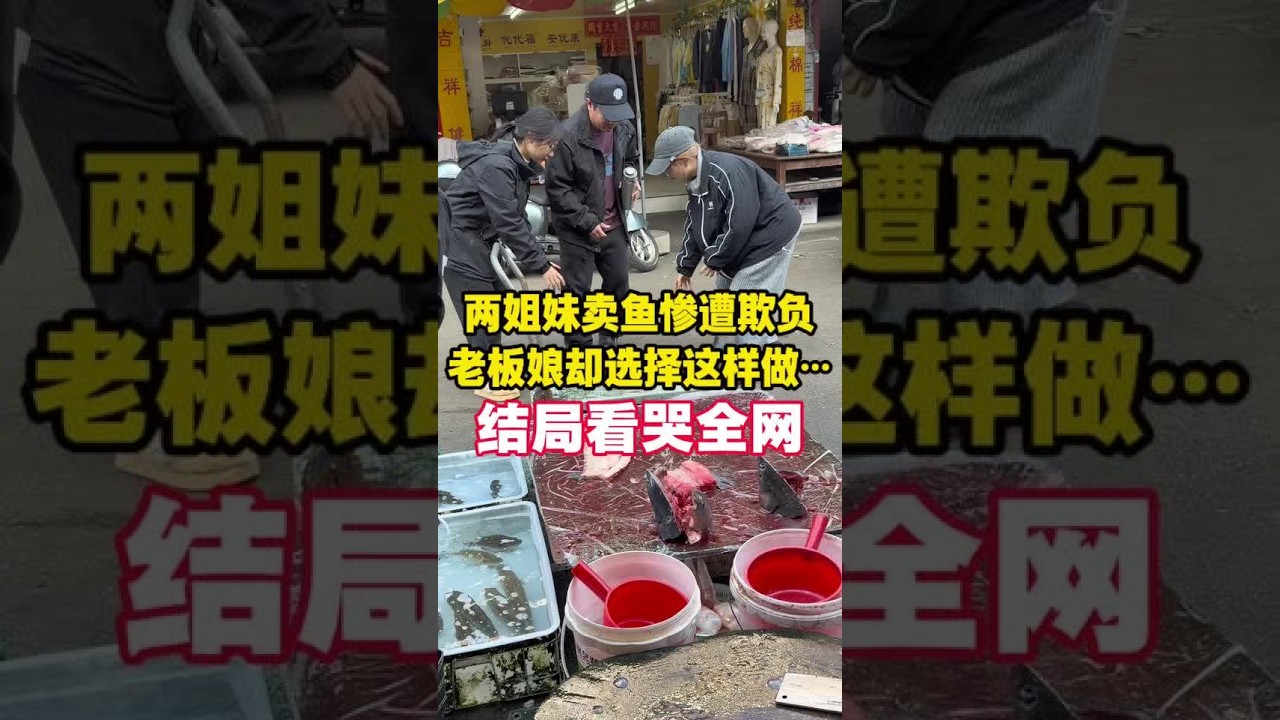 俩姐妹卖鱼惨遭欺负 老板娘却选择这样做 结局看哭全网#刀工 #厨房菜刀 #菜市场 #杀鱼技术