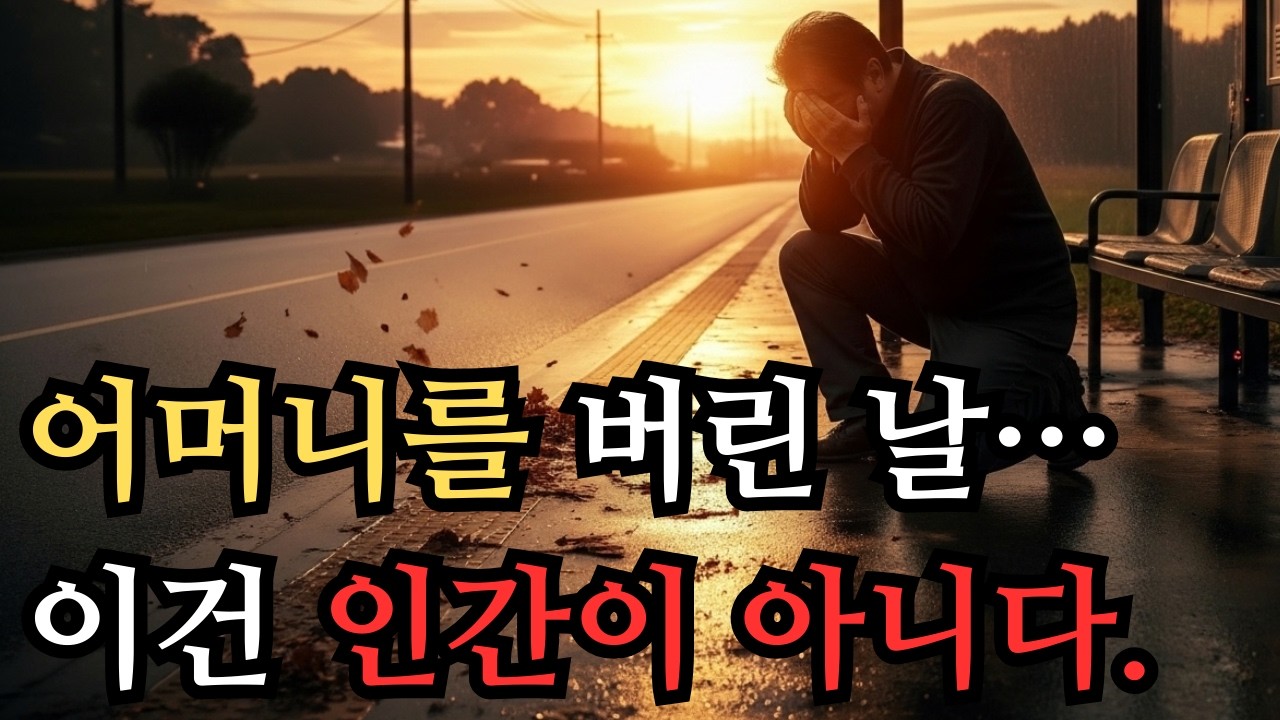 치매 초기 어머니를 빗속 국도 버스 정류장에 홀로 두고 온 날.그날 밤부터 시작됐다.