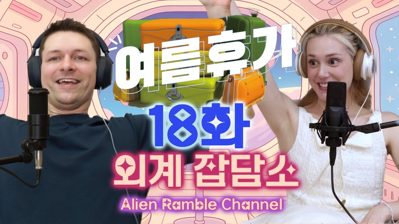 한국 vs 스페인 vs 미국! 진짜 휴가다운 휴가는 어디?! 🎧 외계 잡담소 ARC | Ep. 18