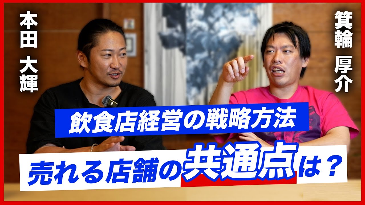【箕輪家を本気コンサルティング！？】箕輪厚介＆本田大輝で対談！飲食店で成功するための戦略とは・・・？