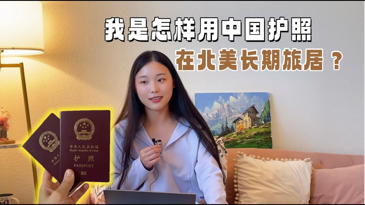 63【干货篇】｜北美旅居必知！护照签证十大关键问题Q&A｜怎么每次过海关被“二次审查”的都是我？进小黑屋盘问经历～｜一年后我才悟出的长期旅居要诀