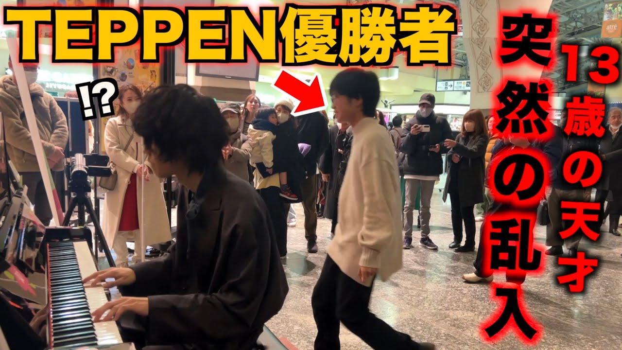 駅ピアノを弾いていたらピアノTEPPEN優勝者の天才中学生が乱入してきて会場騒然…【ストリートピアノ】情熱大陸/葉加瀬太郎