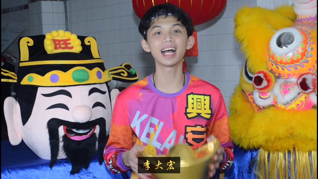 吉兰丹兴安会馆醒狮团贺岁祝福影片。