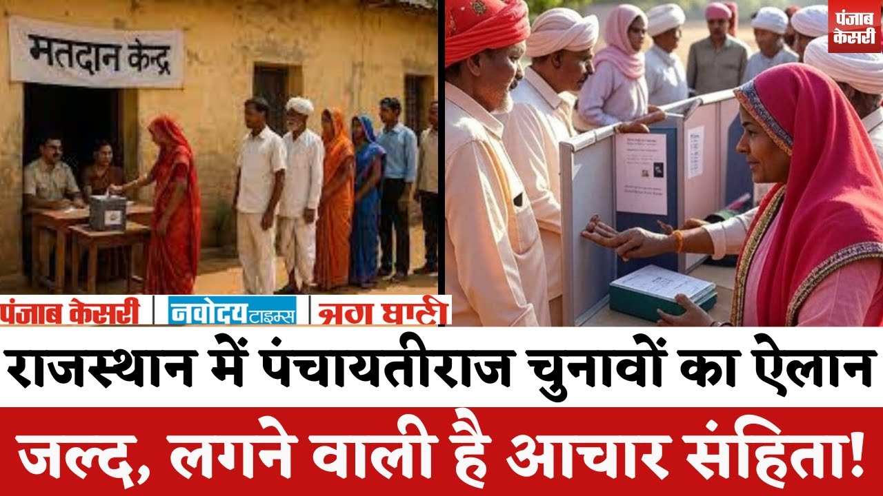 Rajasthan Panchayati Raj Election 2026 : पंचायतीराज चुनावों का ऐलान जल्द, लगने वाली है आचार संहिता |
