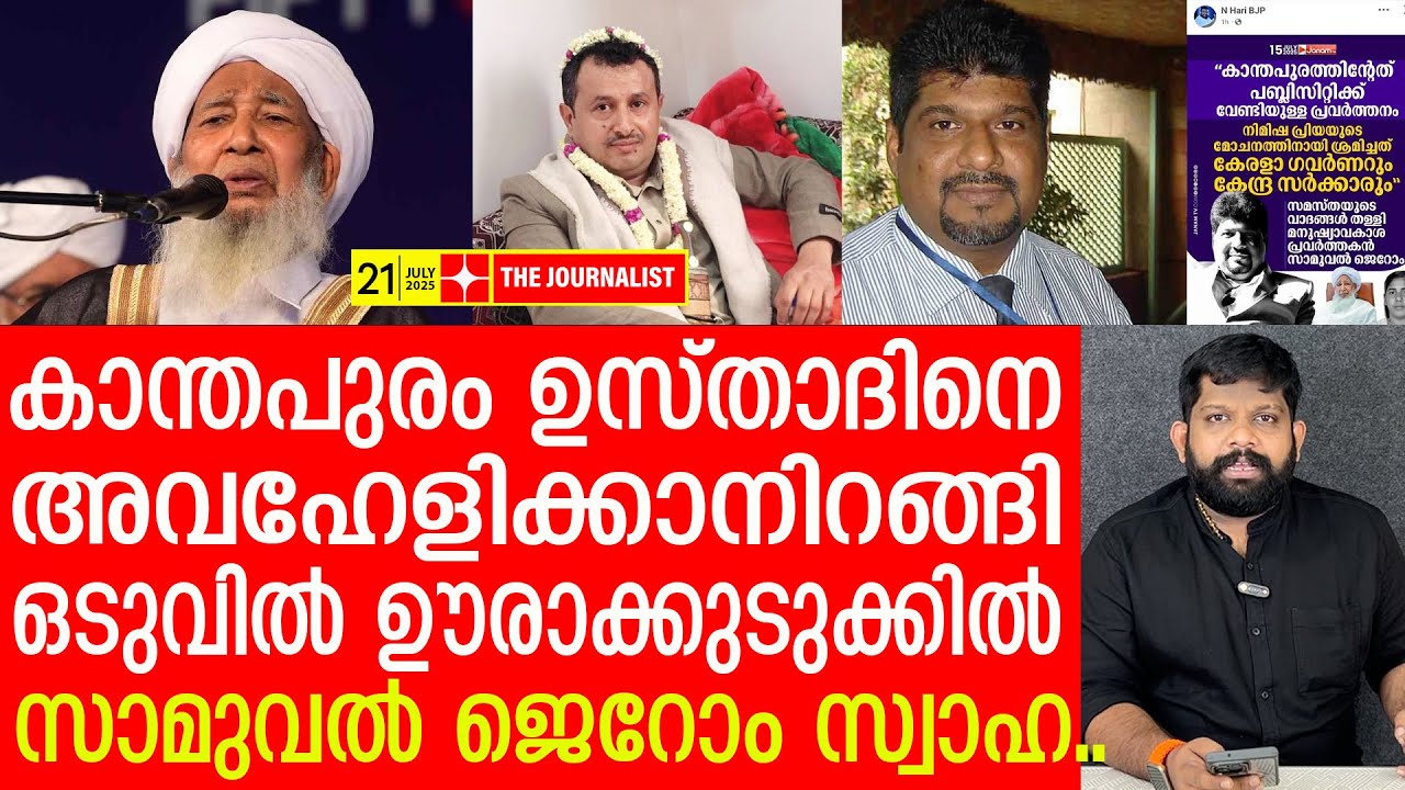 കാന്തപുരത്തെ അവഹേളിച്ചവന് യമനിൽ വെച്ച് മുട്ടൻ പണികിട്ടി |The Journalist| Kanthapuram Usthad