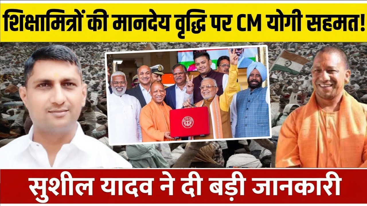 शिक्षामित्रों की मानदेय वृद्धि पर CM Yogi सहमत! Sushil Yadav ने दी बड़ी जानकारी | Shikshamitra News
