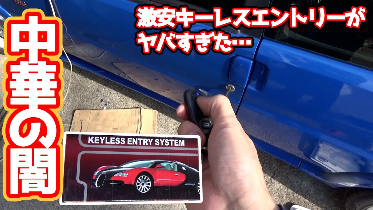 Peugeot106に激安キーレスエントリーを取り付けようとしたら・・・