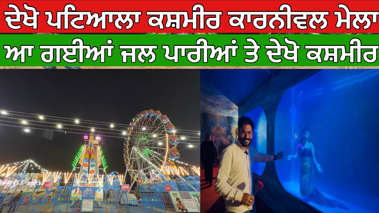 ਦੇਖੋ ਪਟਿਆਲਾ ਕਸ਼ਮੀਰ ਕਾਰਨੀਵਲ ਮੇਲਾ,ਆ ਗਈਆਂ ਜਲ ਪਾਰੀਆਂ ਤੇ ਦੇਖੋ ਕਸ਼ਮੀਰ 