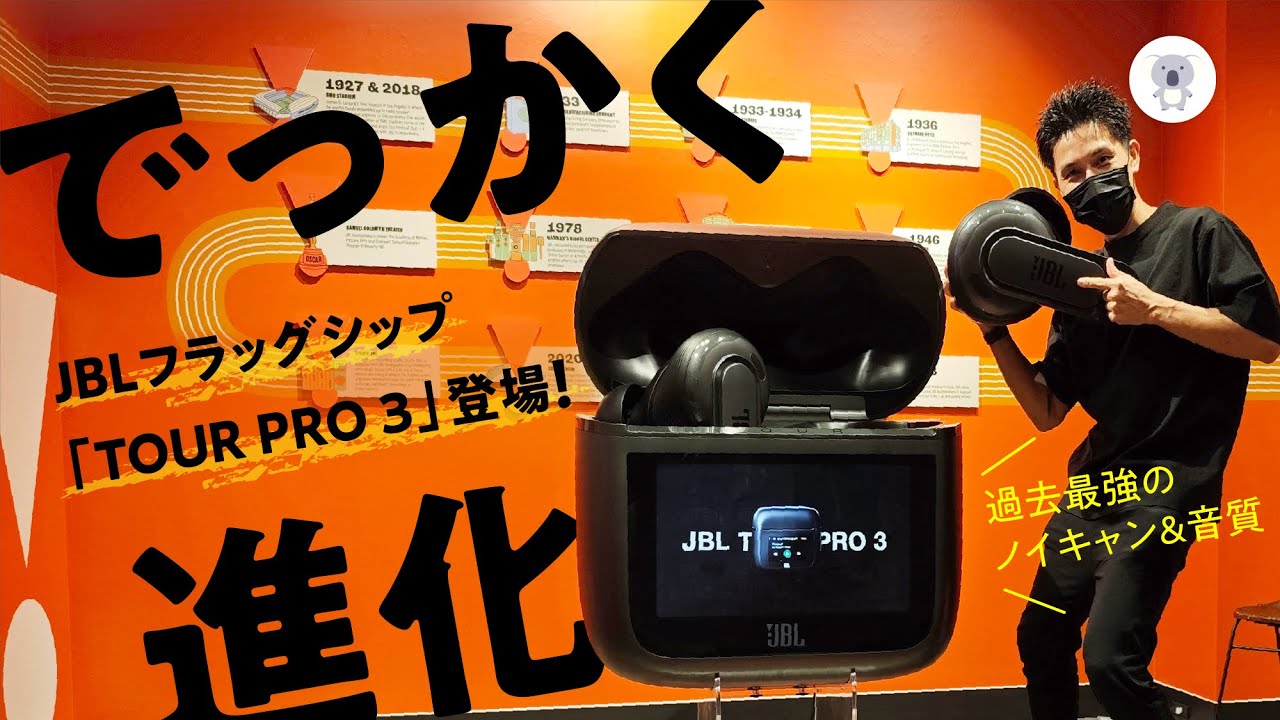 SonyやBoseのノイキャン超えてきた!?「JBL TOUR PRO 3 ( ツアープロ 3 ) 」が超絶進化して10月3日発売！