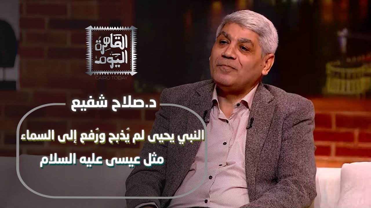 الدكتور صلاح شفيع يفجر مفاجأة كبرى النبي يحيى لم يُذبح ورُفع إلى السماء مثل عيسى عليه السلام