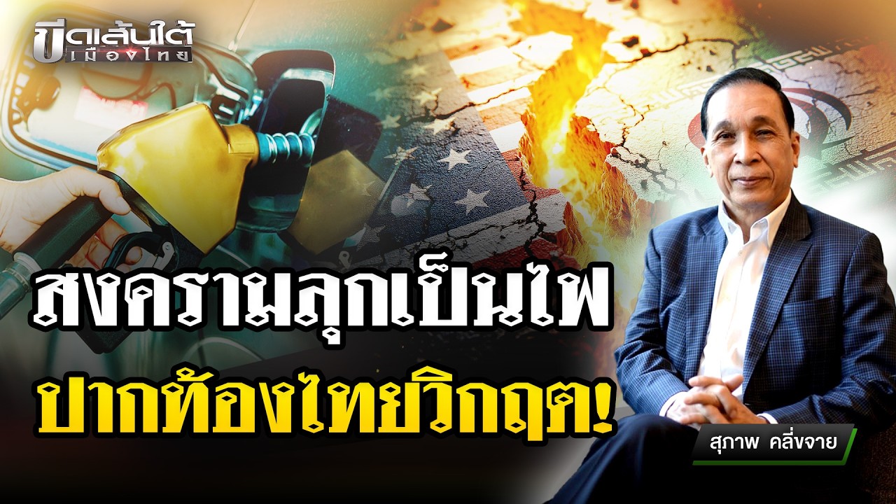 วิกฤตโลก - วิกฤตไทย : ขีดเส้นใต้เมืองไทย | 5 มี.ค. 69 | ข่าวเที่ยงไทยรัฐ