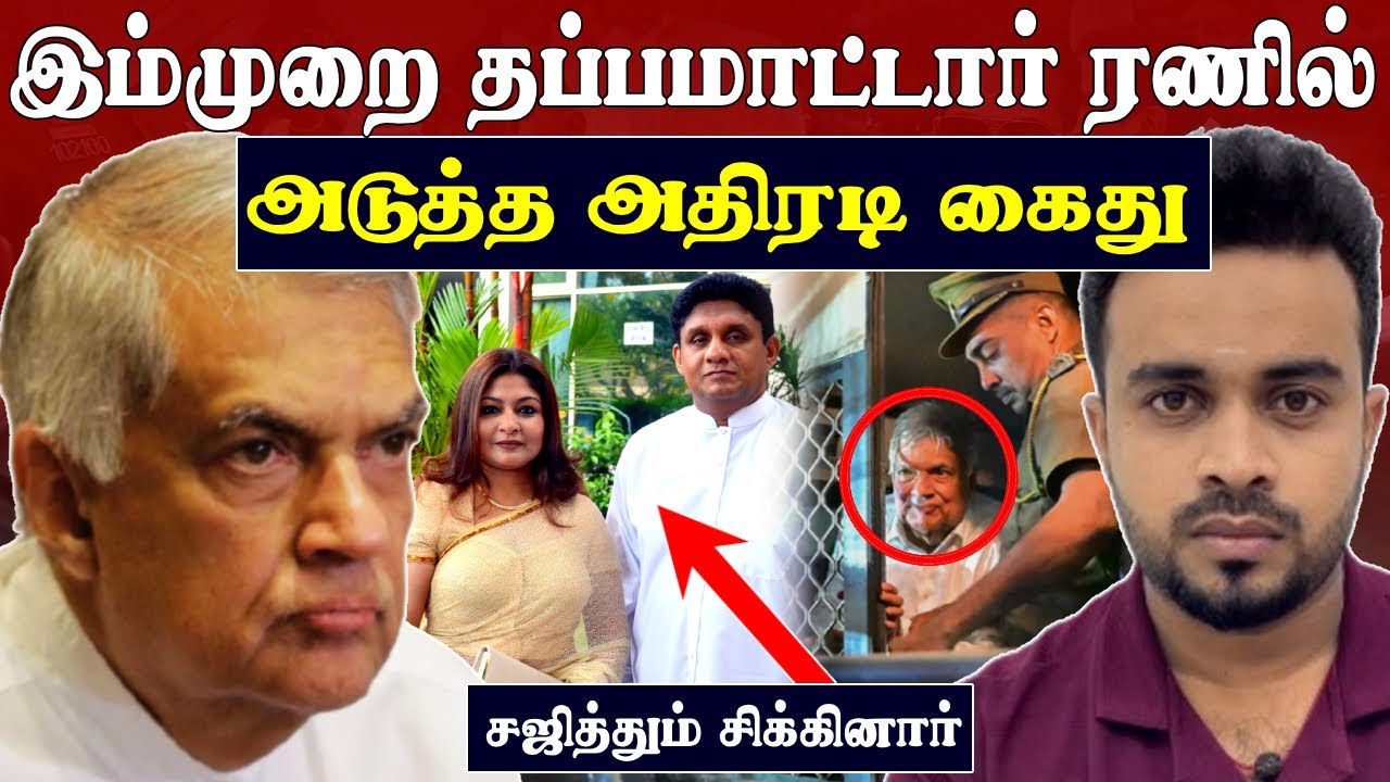 ரணிலுக்கு தொண்டைப்பிடி 💥 இம்முறை தப்பமாட்டார்⚠️Ranil Wickremesinghe will be arrested #ranilarrest