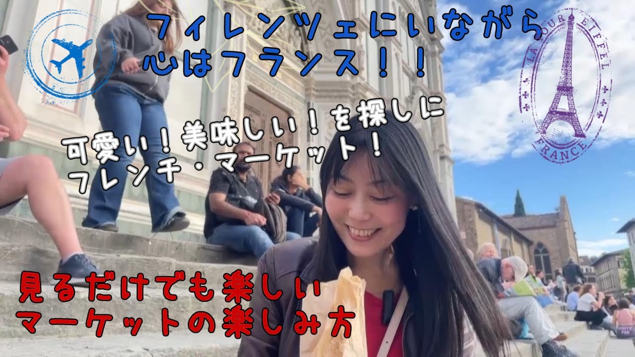 【期間限定！】フィレンツェ・フレンチ🇫🇷マーケット！