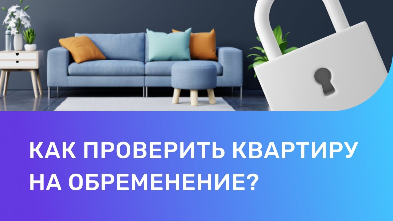 Обременение на квартиру: что это такое и как его снять?
