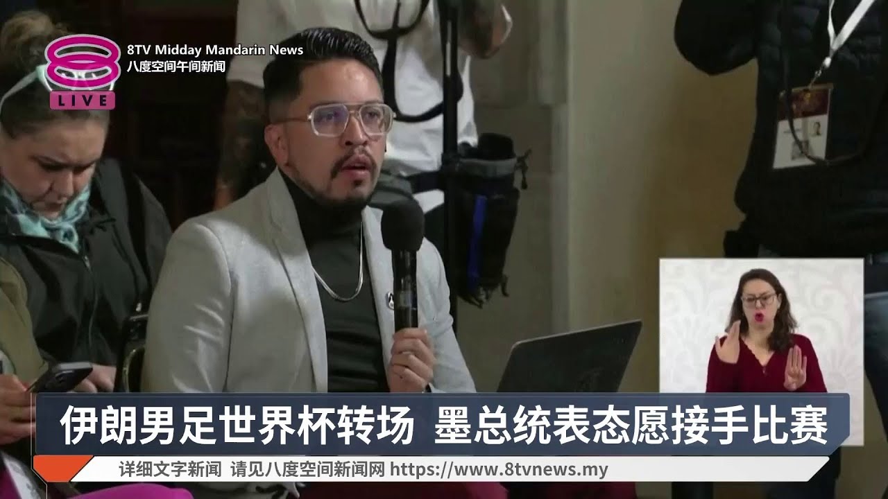 伊朗男足世界杯转场 墨总统表态愿接手比赛【2026.03.18 八度空间午间新闻】