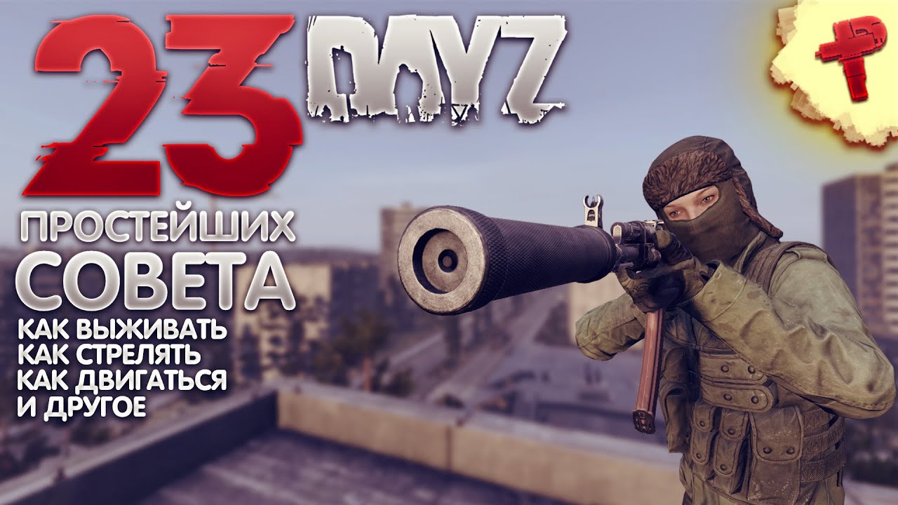 Как выживать новичку в Dayz - как быть лучше в pvp Дейз в 2021 году