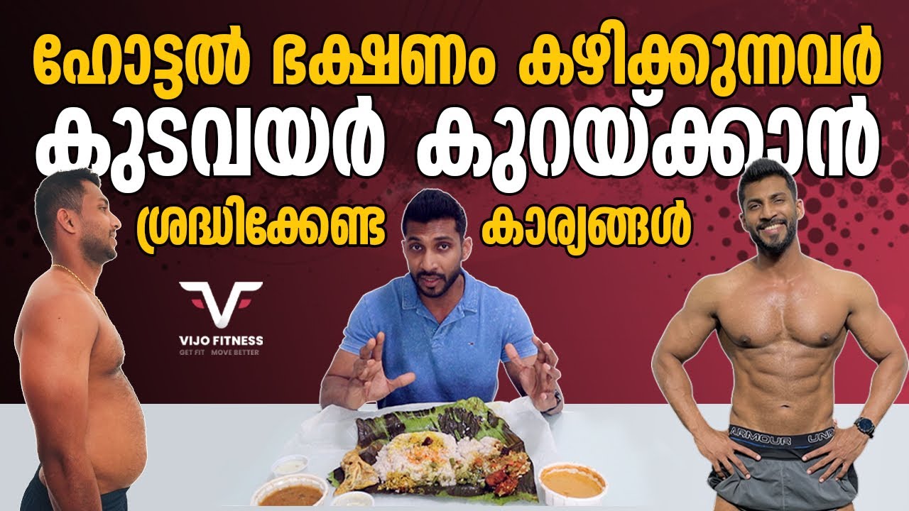 ഹോട്ടൽ ഭക്ഷണം | കുടവയർ കുറയ്ക്കാൻ നിങ്ങൾ ശ്രദ്ധിക്കേണ്ട കാര്യങ്ങൾ | VIJO FITNESS