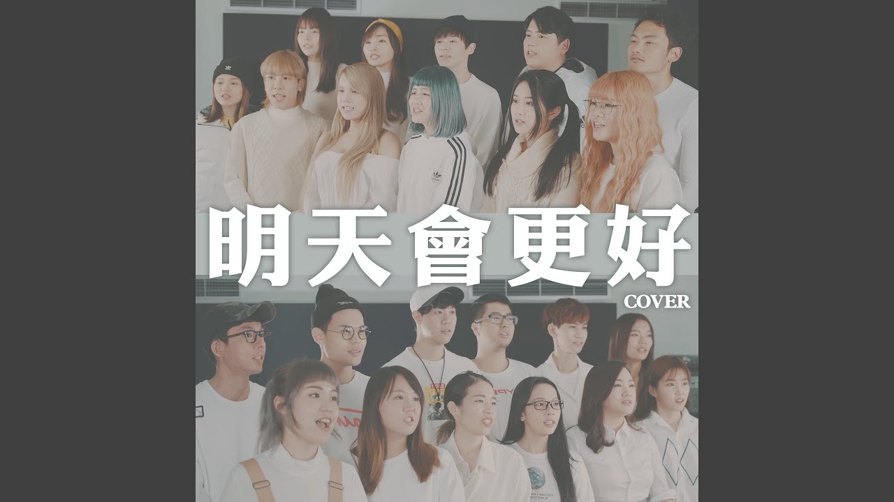 明天會更好 (Cover)
