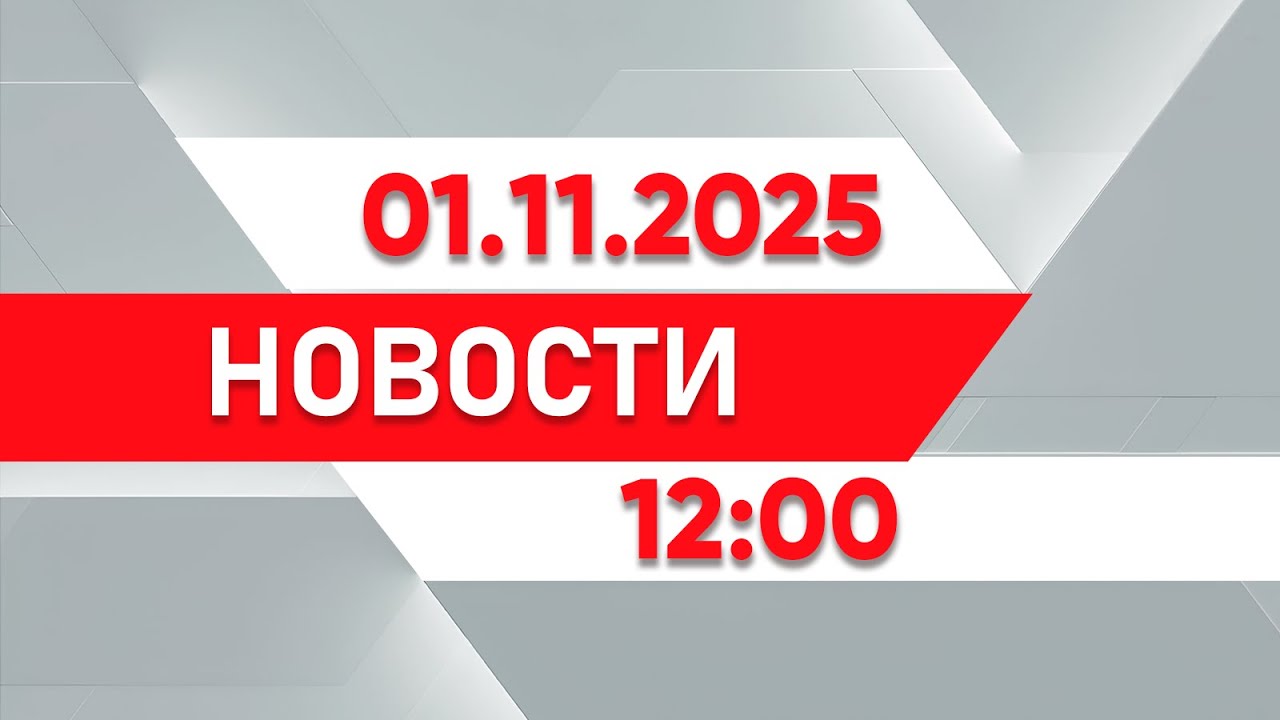 Выпуск новостей 12:00 от 01.11.2025